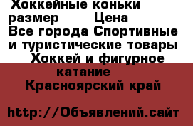 Хоккейные коньки GRAFT  размер 33. › Цена ­ 1 500 - Все города Спортивные и туристические товары » Хоккей и фигурное катание   . Красноярский край